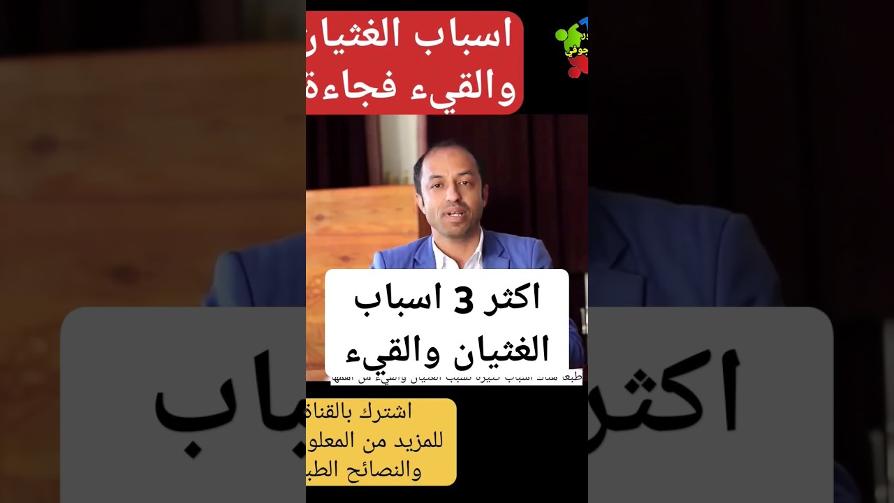 اسباب الغثيان والقيء #اسبابالغثيان #اسباب_القيء #shorts
