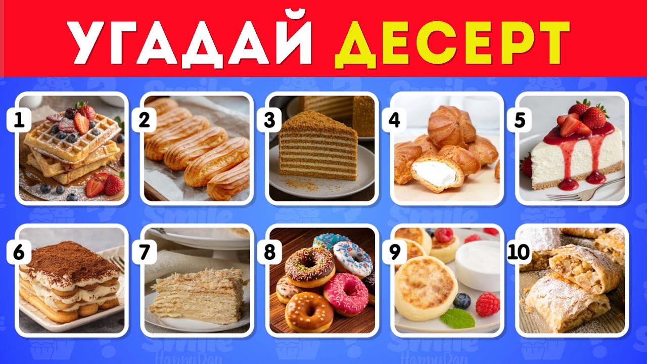 Угадай десерт / Smile HappyDay