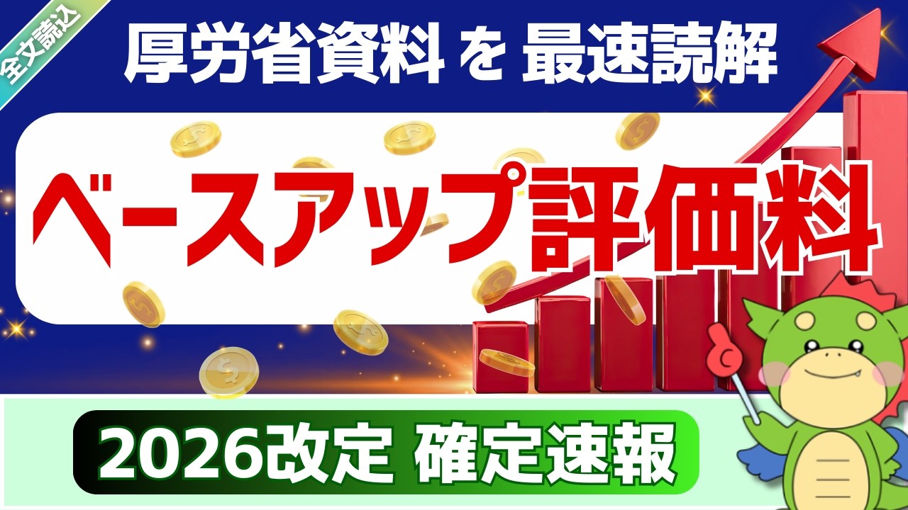 【全文】3/5確定速報｜１. 賃上げ対応｜ベースアップ評価料（令和8年度診療報酬改定説明資料より）