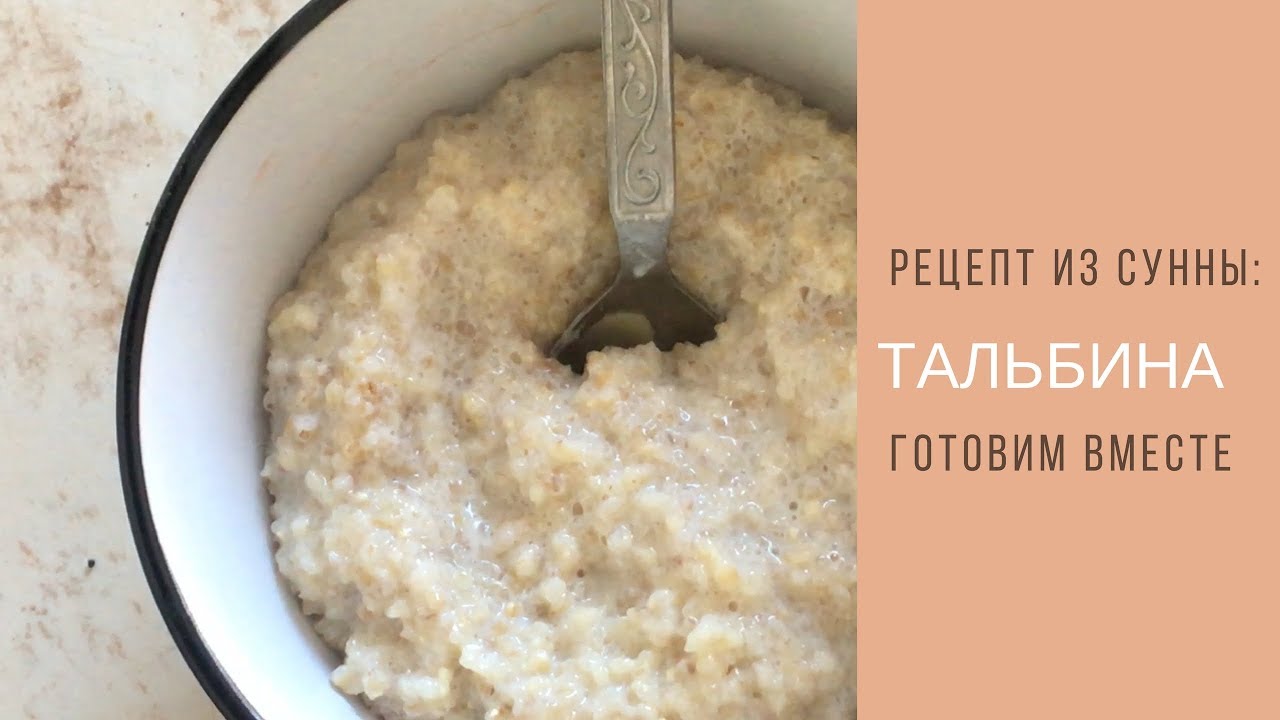 ТАЛЬБИНА | РЕЦЕПТ🥣