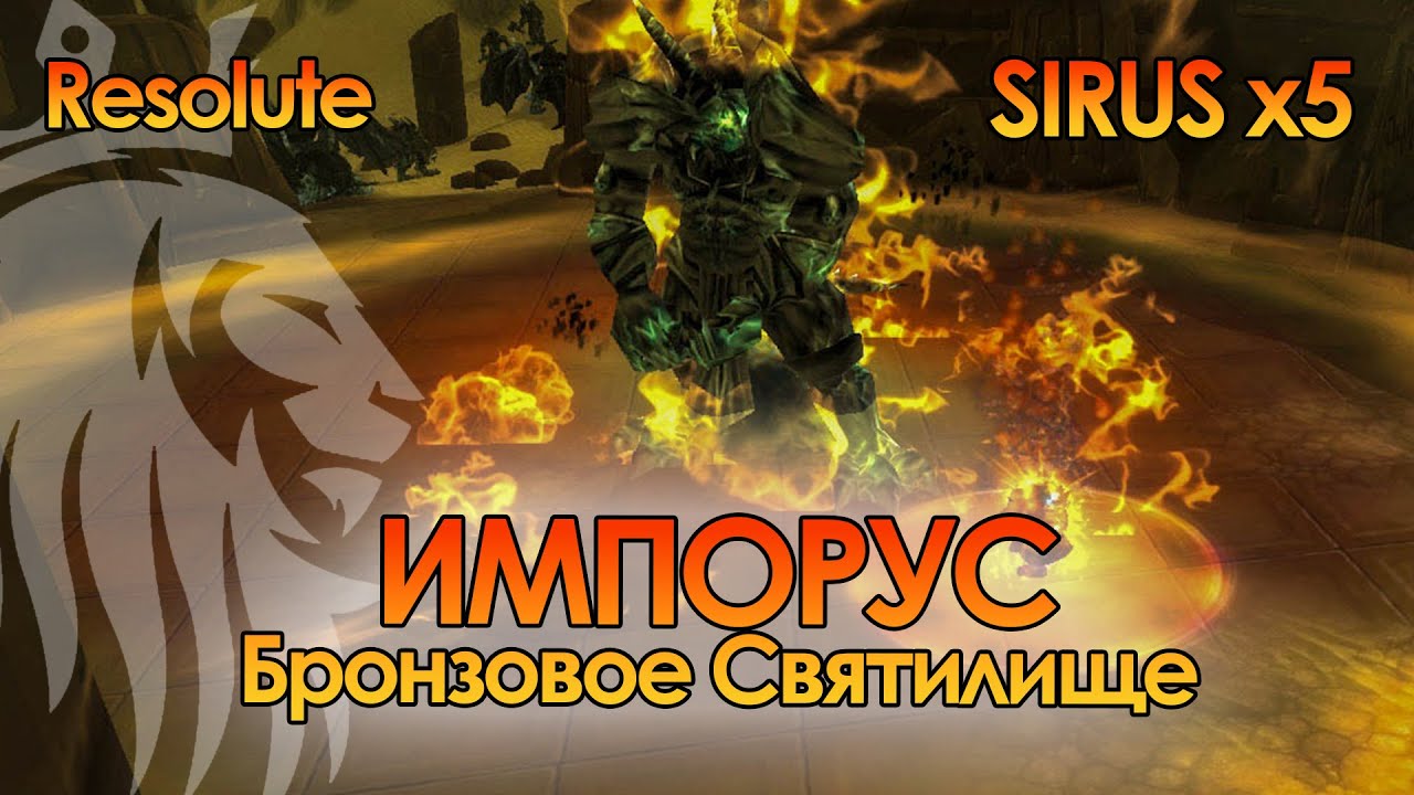 Бронзовое Святилище ИМПОРУС. Sirus x5. Resolute.