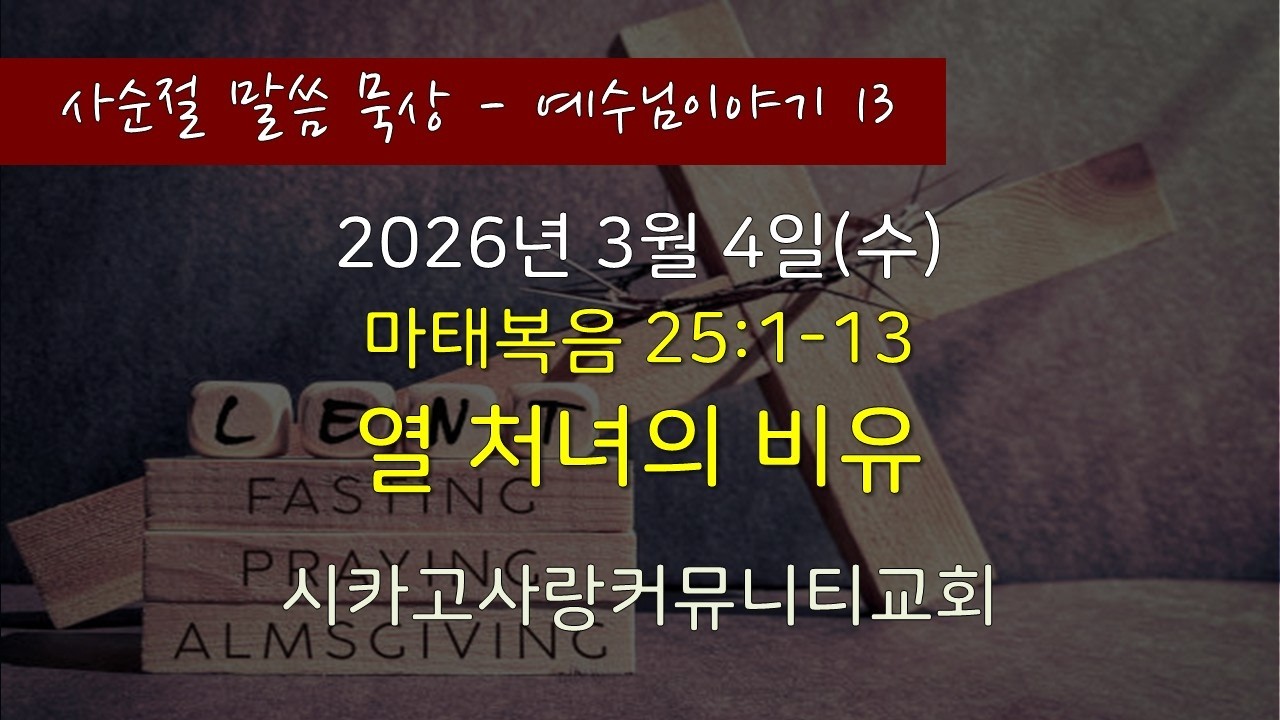 [사순절-예수님이야기13] 마25:1-13 열처녀의 비유 - 26년 3월 4일