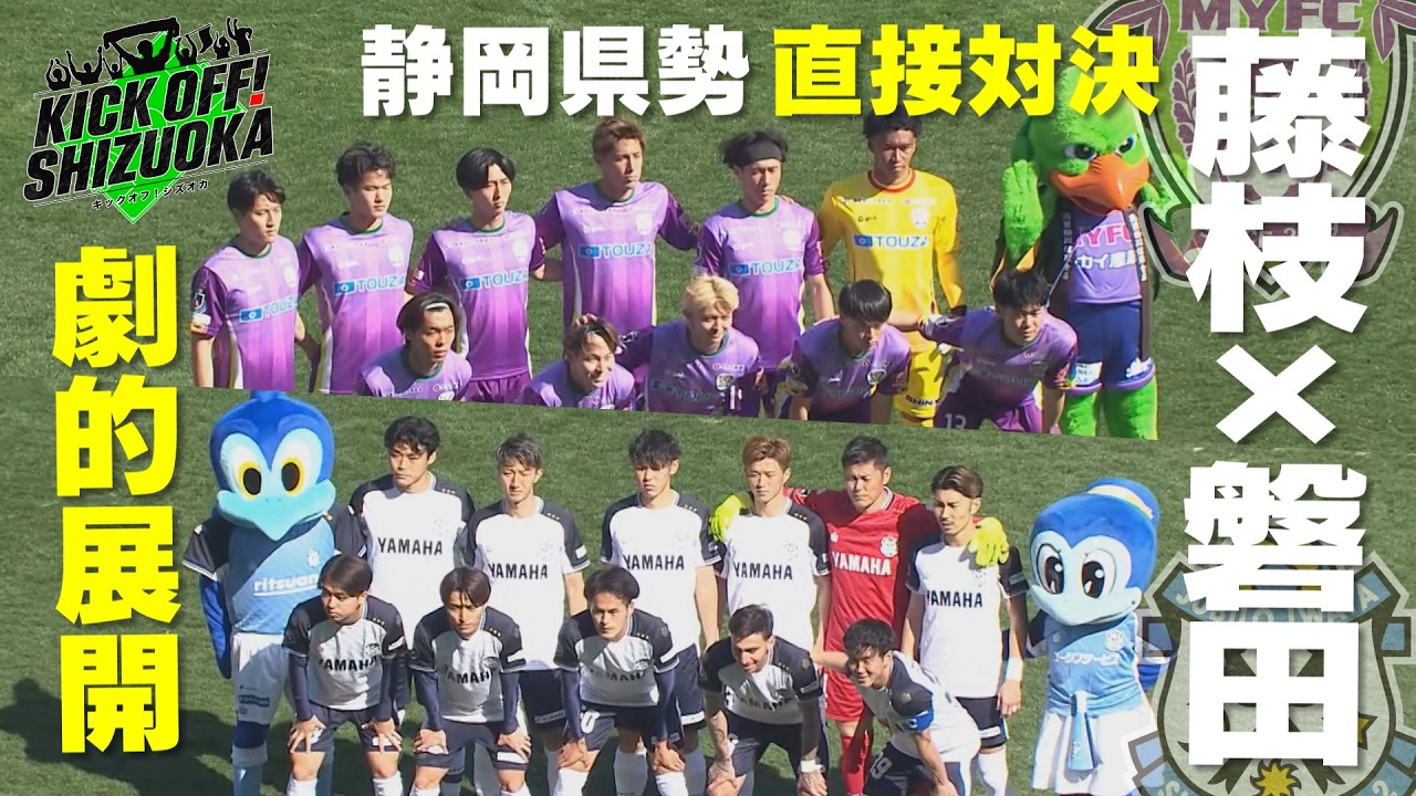 『KICK OFF! SHIZUOKA』【清水×C大阪】香川真司所属のC大阪とアウェーで激突！2試合ぶりの勝利は？【藤枝×磐田】昨シーズンの直接対決は1勝1敗！プライドをかけた県勢対決！