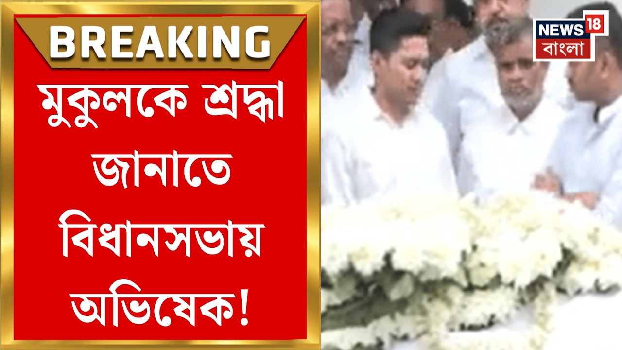 Mukul Roy Demise | প্রয়াত মুকুল রায়কে শেষ শ্রদ্ধা, বিধানসভায় ভিড় অনুগামীদের | Bangla News