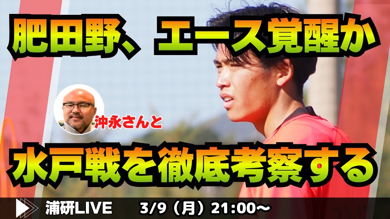 『浦和レッズ、水戸ホーリーホックに快勝して今季ホーム初勝利！　エル・ゴラッソ番記者と今の浦和を語り合う　LIVE!』ゲスト・沖永雄一郎さん／3月9日（月）21時スタート！