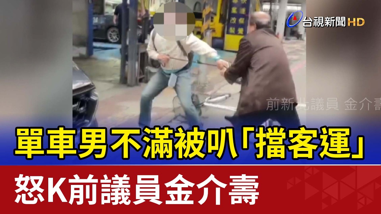 嚇！單車男不滿被叭「擋客運」 怒K前議員金介壽
