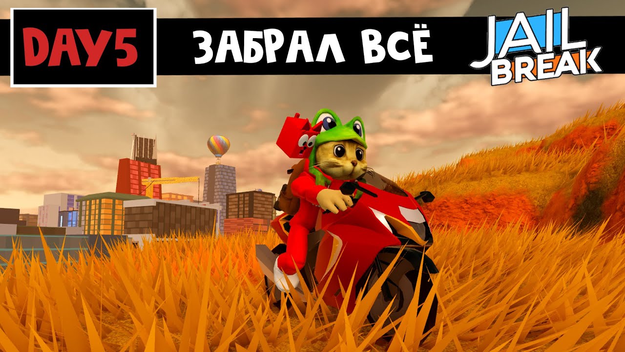 Получил 2 НОВЫЕ МАШИНЫ и МОТОЦИКЛ в Джейлбрейк роблокс | Jailbreak roblox | Как получить машины