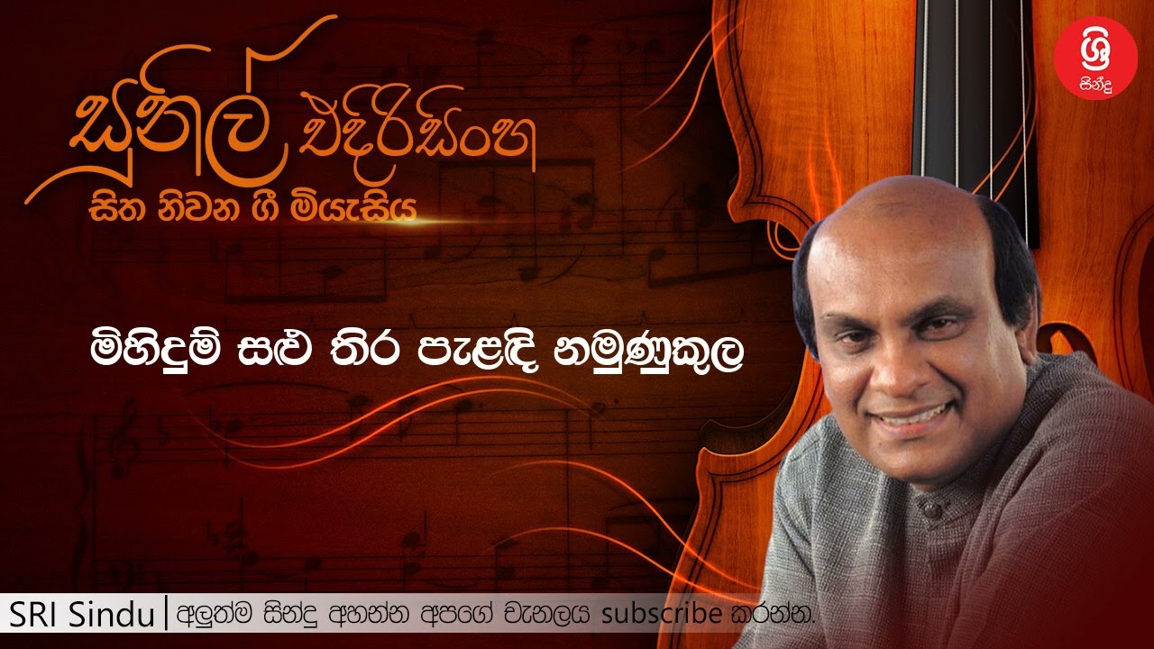 මිහිදුම් සළු තිර පැළඳි නමුණුකුල   Mihidum Salu Thira   Sunil Edirisinghe