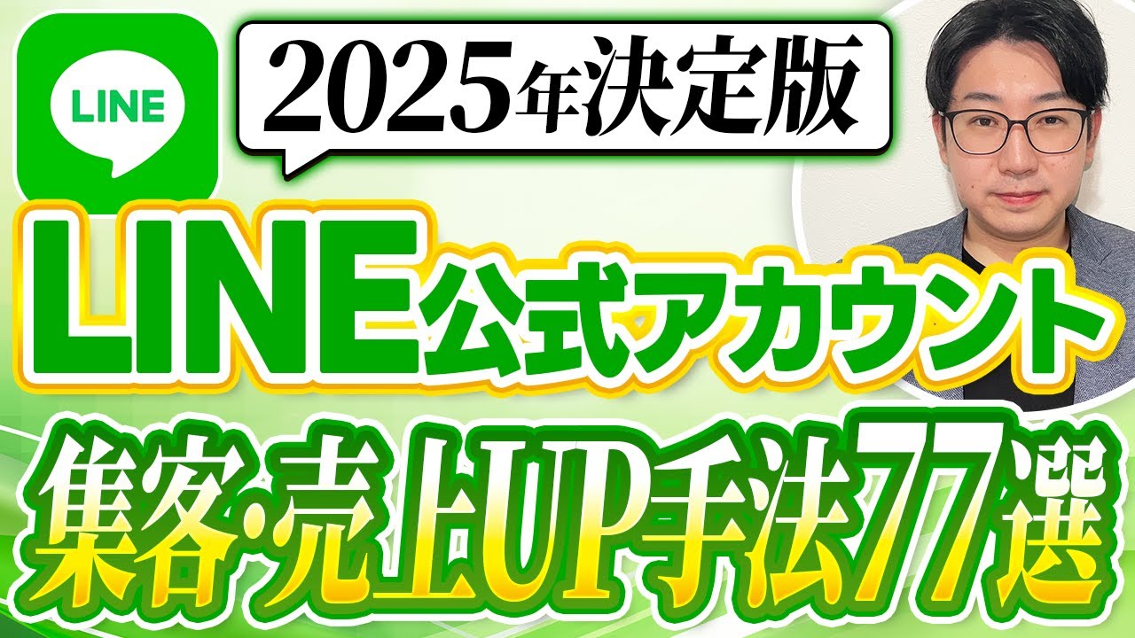 #499.【2025年決定版】LINE公式アカウントで集客・売上UP手法77選