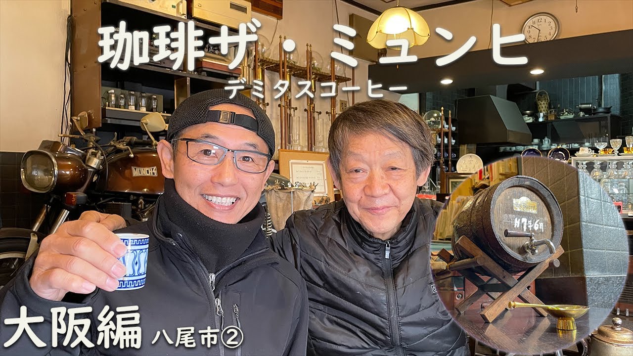 【大阪編】　珈琲　ザ・ミュンヒ　自家焙煎　創作コーヒー　八尾市②
