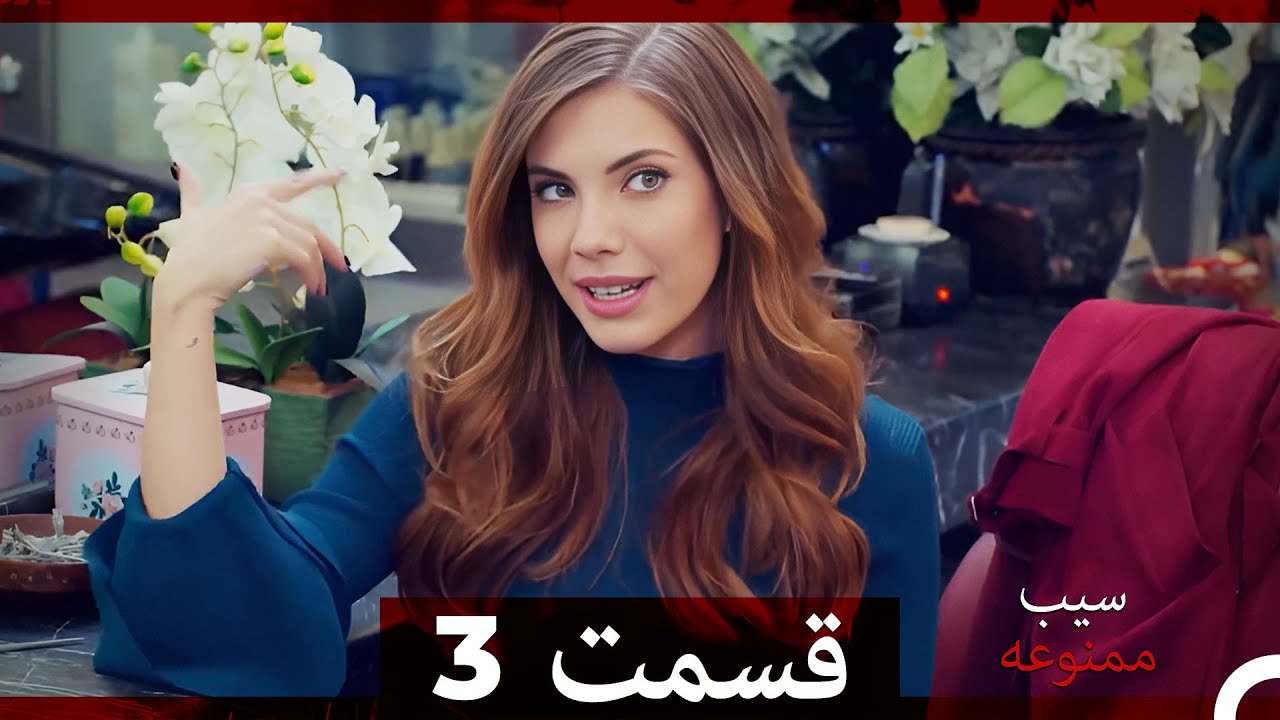 سیب ممنوعه قسمت 3 (Dooble Farsi)