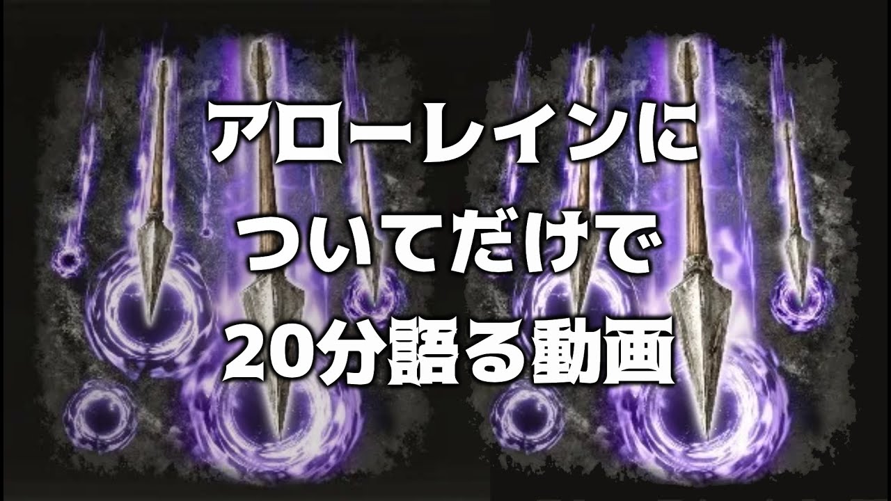 これ以上ないほど詳しい、アローレイン解説