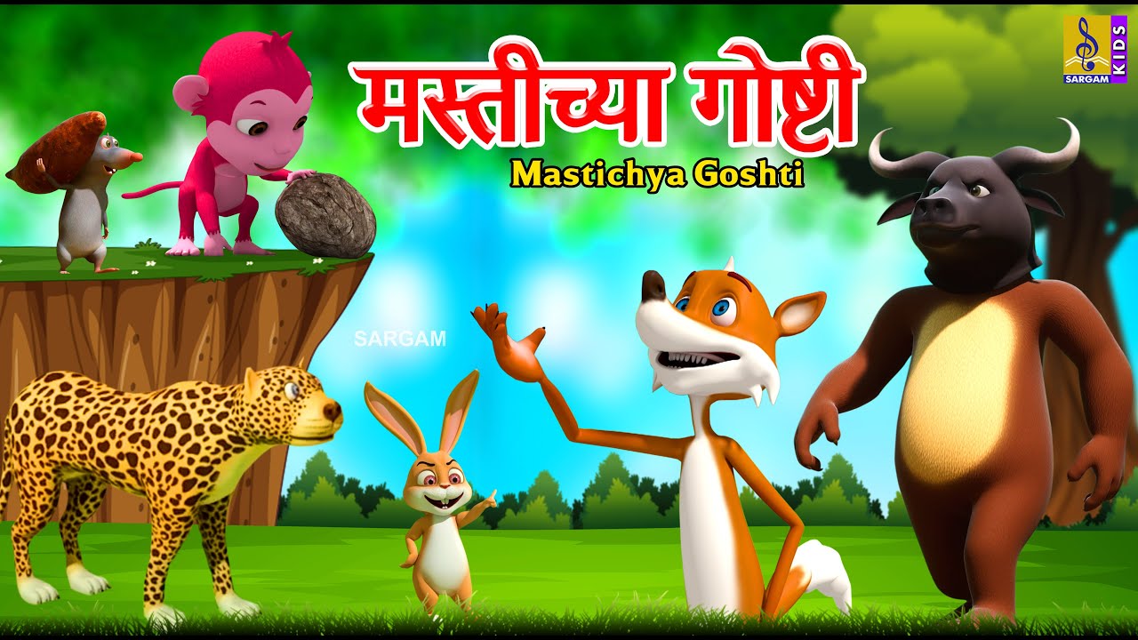 मस्तीच्या गोष्टी | Mastichya Goshti | Kids Animation Story Marathi | Kids Animation Marathi #marathi