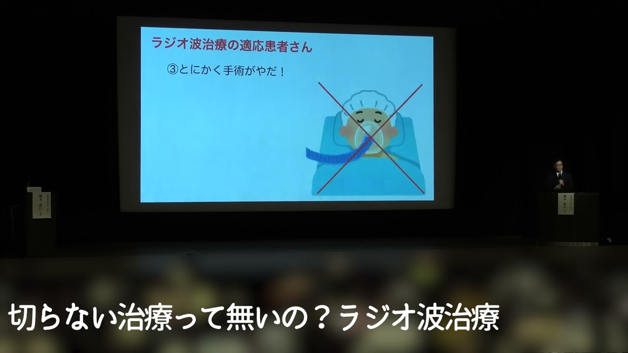 健康公開講座　膝痛さん全員集合！！【切らない治療ってないの？ラジオ波治療：徳永先生】