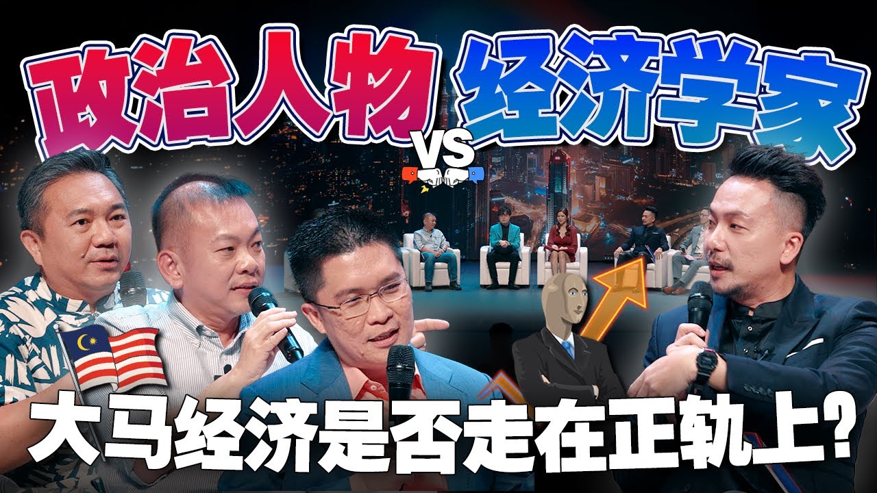 物价高涨！青年低薪失业！政府到底有没有在认真做事？我们请经济学家当面质问政治人物！【#不同温层 EP31】