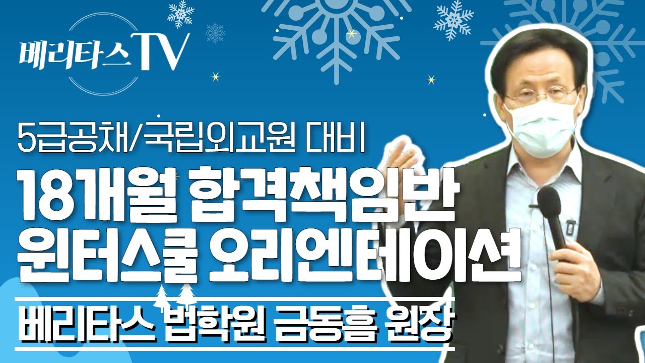 5급공채/국립외교원 대비 18개월 합격책임반 윈터스쿨 오리엔테이션_베리타스 법학원 금동흠 원장