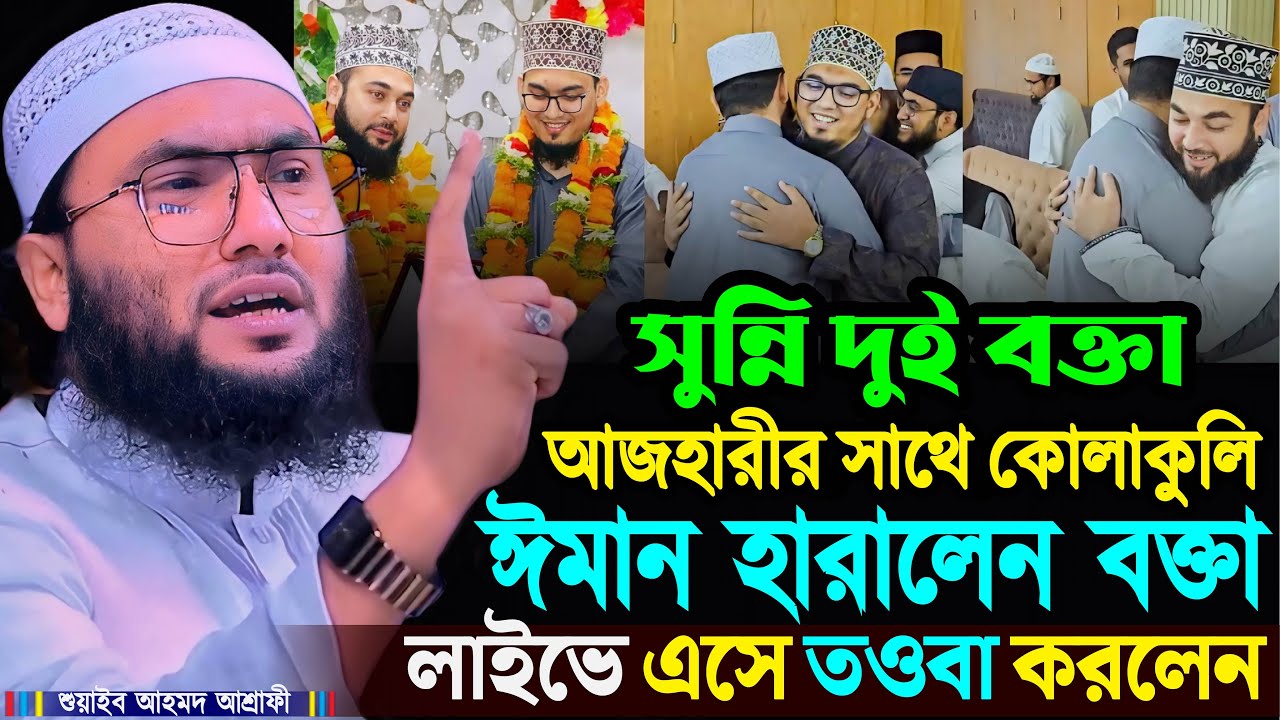 আজহারীর সাথে কোলাকুলি করে ঈমান হারালেন সুন্নি দুই বক্তা┇শুয়াইব আহমদ আশ্রাফী┇Shuaib Ahmed Ashrafi