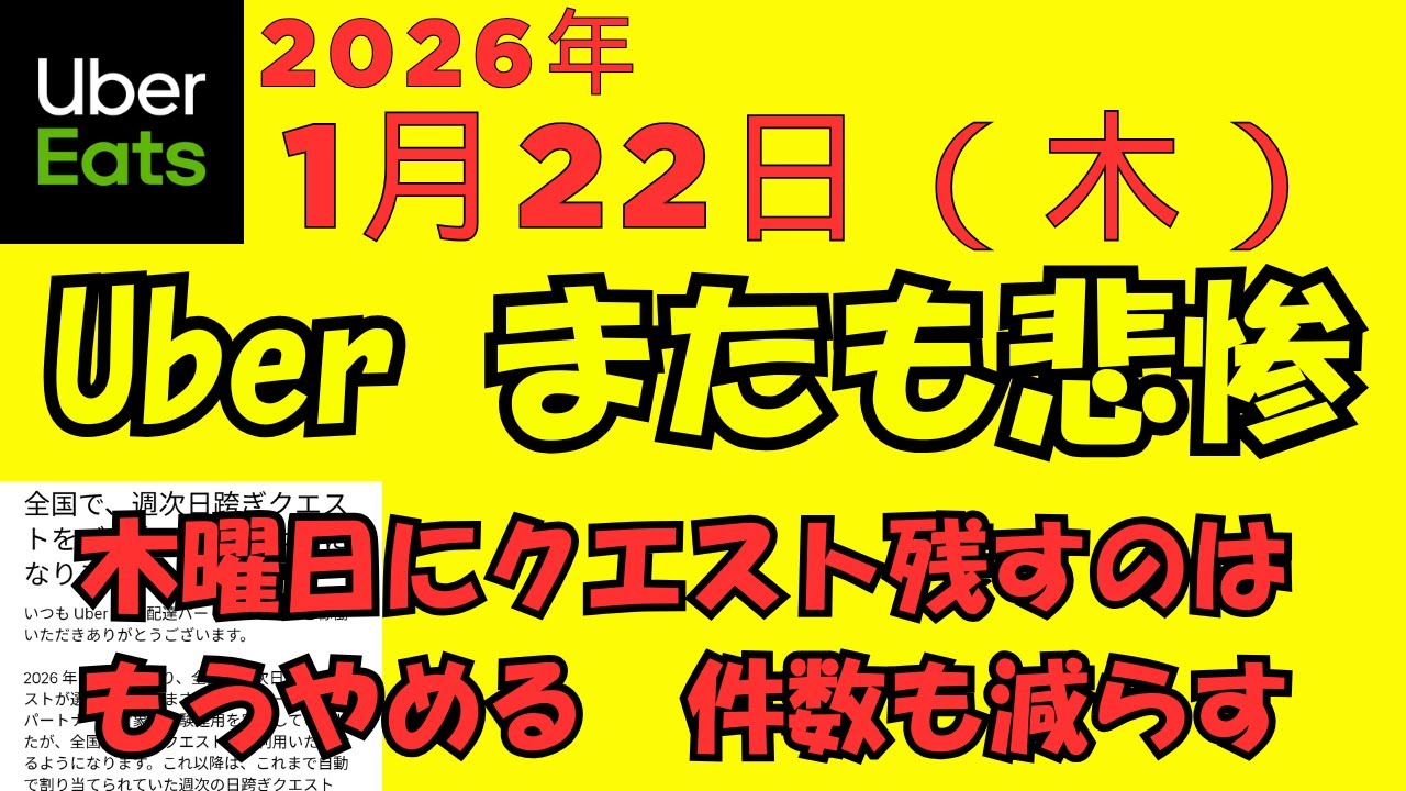 ウーバーイーツ＠2026/1/22＠さらに選択式クエストに縛られてみる配達員＠千葉県