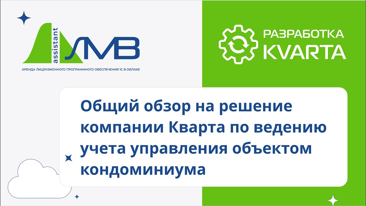 Общий обзор на решение компании Кварта по ведению учета управления объектом кондоминиума