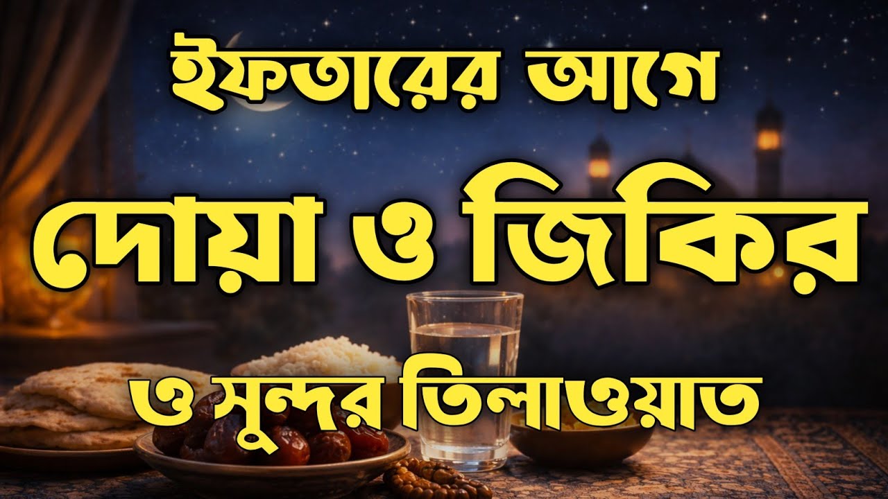 ( ইফতারে আগে ও পরে শুনুন ) ক্ষমা প্রাপ্তির জন্য শুনুন। Ramadan 2026 Special Dua BY ALAA AQEL