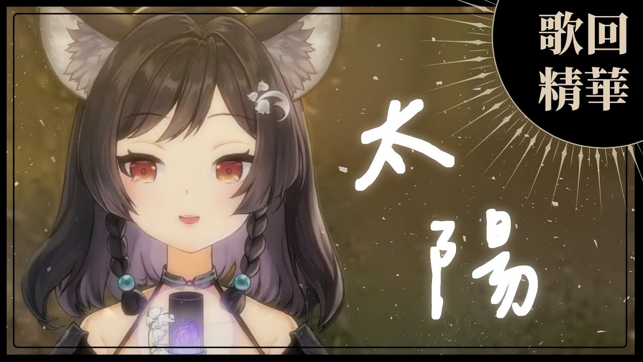 【官方歌回剪輯】太陽／邱振哲PikA｜cover by 森森鈴蘭 Lily Linglan