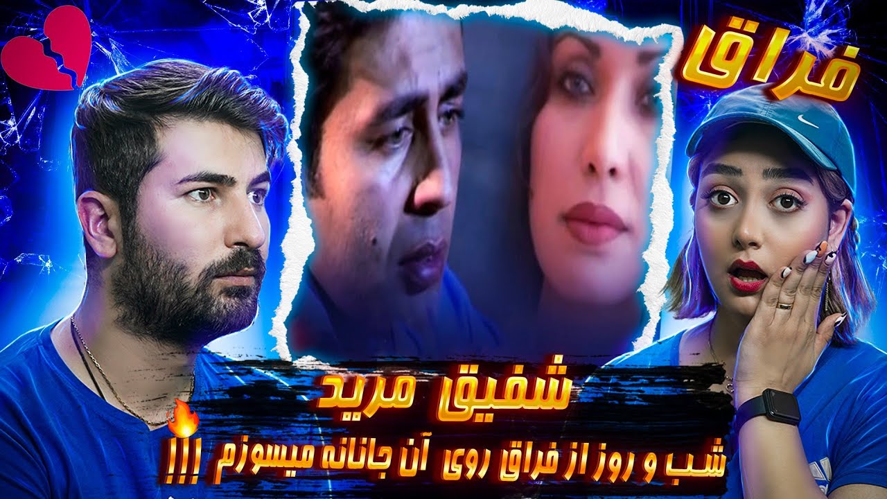 Shafiq Mureed - Feraq 💔💔ری اکشن دختر و پسر ایرانی به آهنگ شفیق مرید فراق
