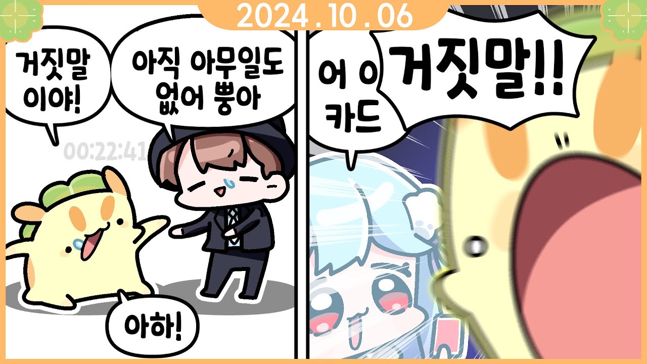 [ 2024. 10. 06 라이어스 바 w. 지누 민결희 램램 ]