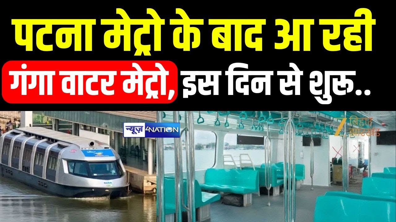 Patna Metro के बाद Ganga Metro आ गई Patna इस दिन से चलेगी, Digha To Kanganghat | Bihar News |