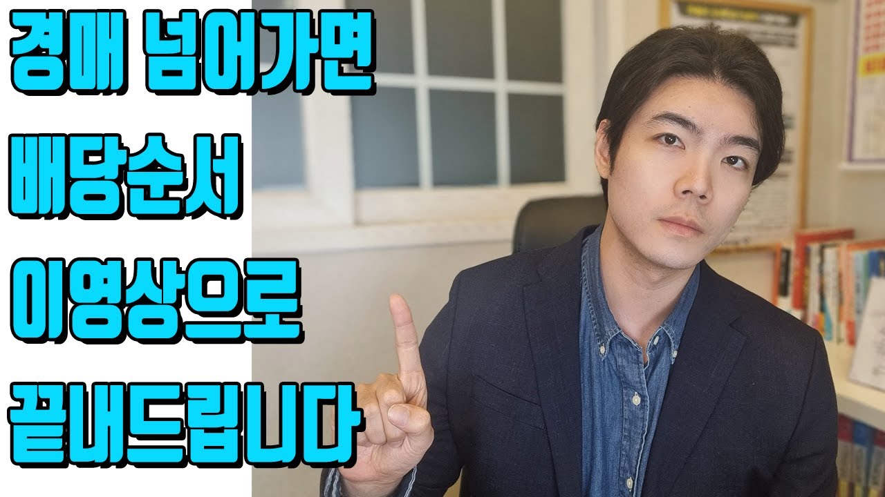 경매 시 배당순서, 이 영상으로 자세히 알려드립니다