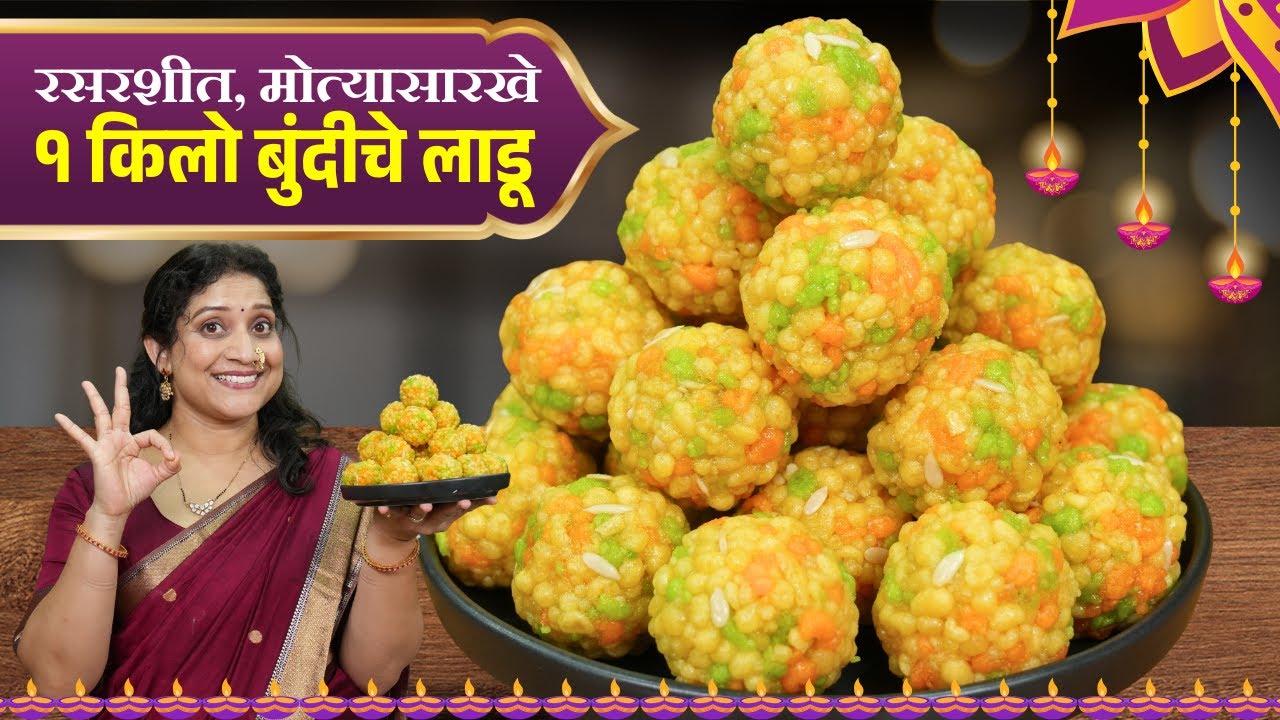 १ किलो बुंदीचे लाडू | गोल गरगरीत रसरशीत बुंदीसाठी या १० टिप्स वापरा कळीचे लाडू 1kg Bundi Ladu Recipe