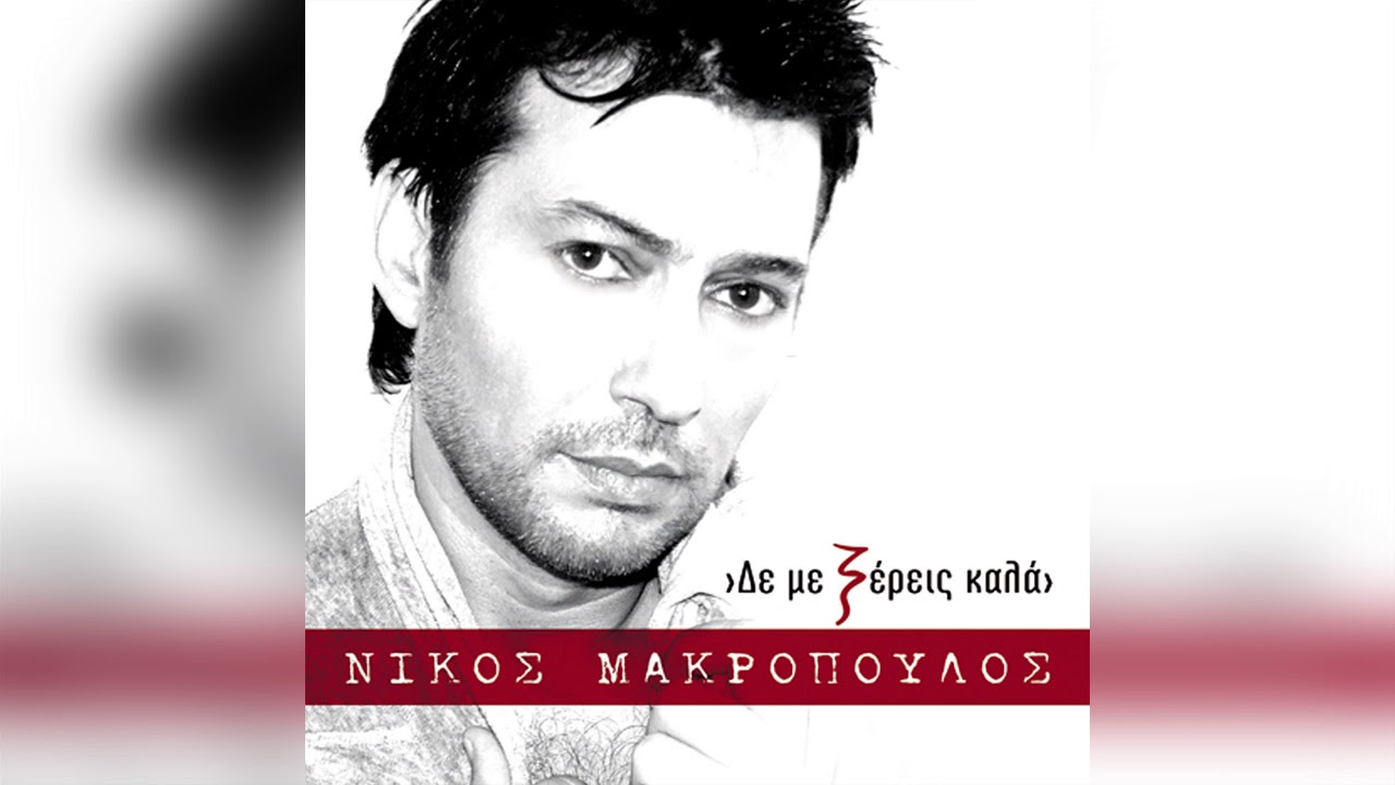 &Nu;ί&kappa;&omicron;&sigmaf; &Mu;&alpha;&kappa;&rho;ό&pi;&omicron;&upsilon;&lambda;&omicron;&sigmaf; - Ά&gamma;&gamma;&epsilon;&lambda;&omicron;&iota; - Official Audio Release