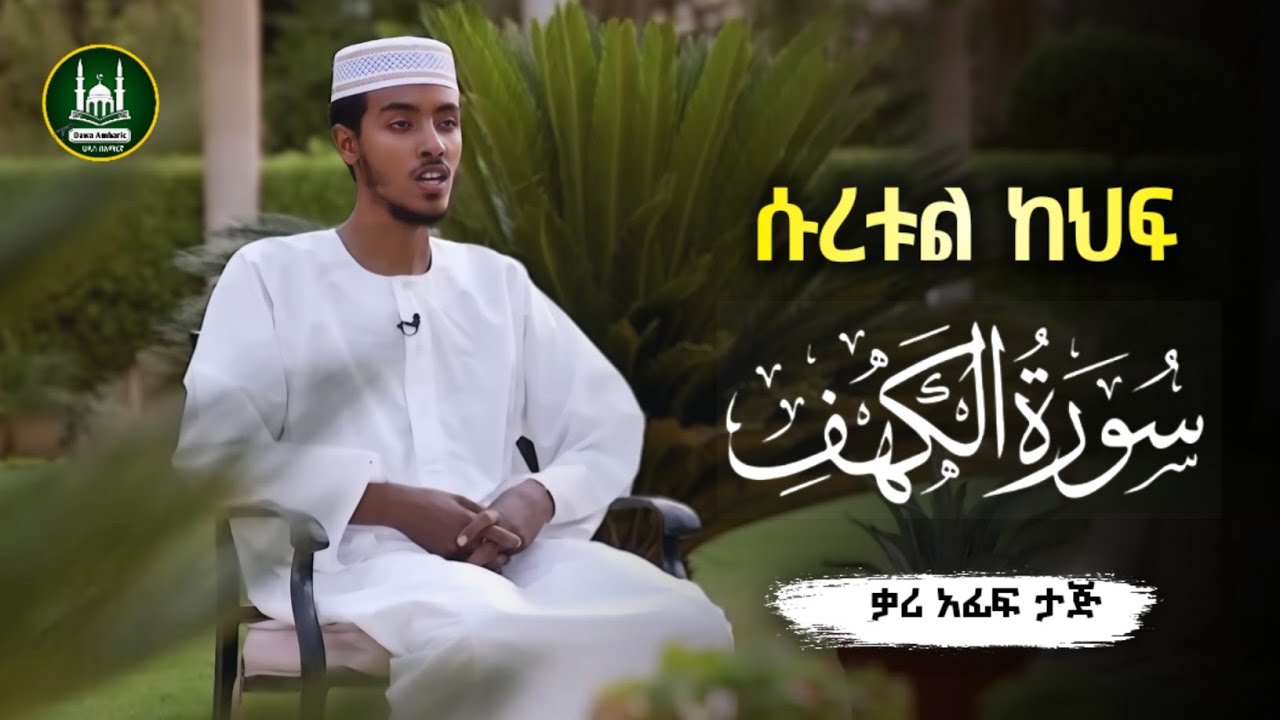 ሱረቱል ካህፍ በተወዳጁ አፊፍ ታጅ | ሱረቱል ካፍ | ሡረቱል ካፍ | አፊፍ ታጁ  |የጁምአ ቁርአን |ቁረአን |ቁርአን |surah alkehf afif taj