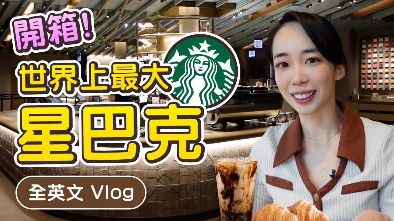 全英文VLOG｜店員超親切介紹💕 世界最大星巴克在芝加哥✨☕️