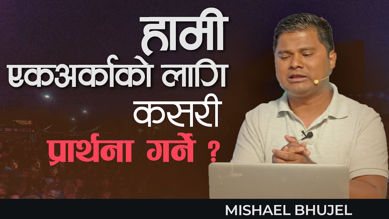 हामी एक अर्काको लागि कसरी प्रार्थना गर्ने?  || Mishael Bhujel || Nepali