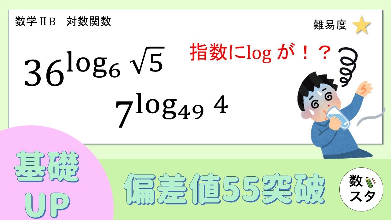 指数にlogを含む数の計算のやり方2パターンを紹介！