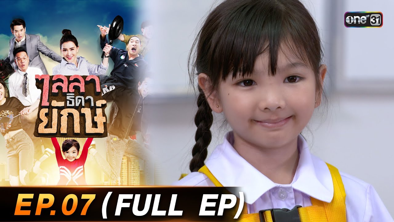 ไลลาธิดายักษ์ (รีรัน) Ep.07 (FULL EP) | 1 ส.ค. 66 | one31