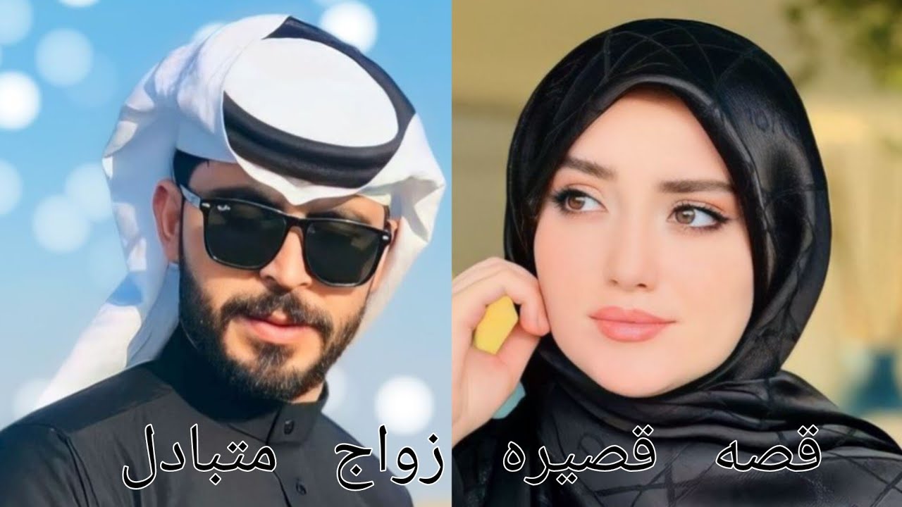 #روايات_عراقية_بصوتي.قصه زواج متبادل الجزء الأول