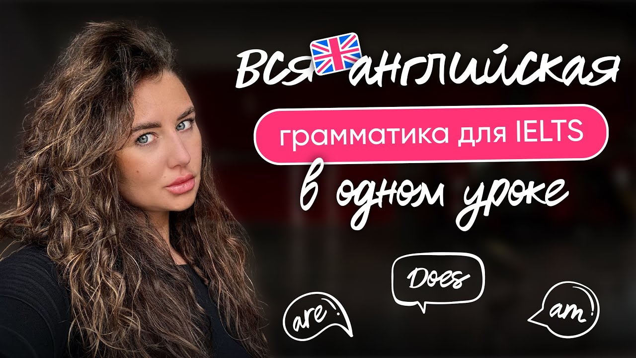 Грамматика для IELTS
