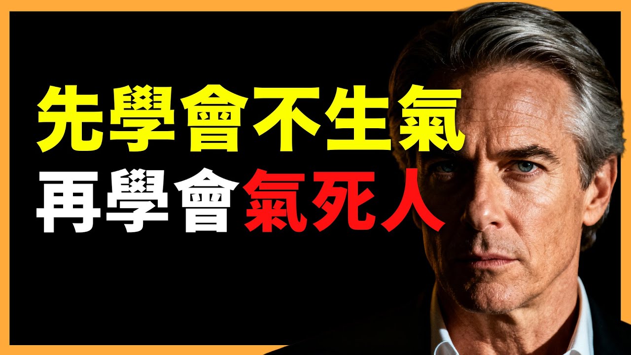 真正厲害的人，早就戒掉了「即時反應」：學會這3步，讓情緒成為你的武器! #人生智慧 #心理學 #人性 #思維模式 #成功哲理