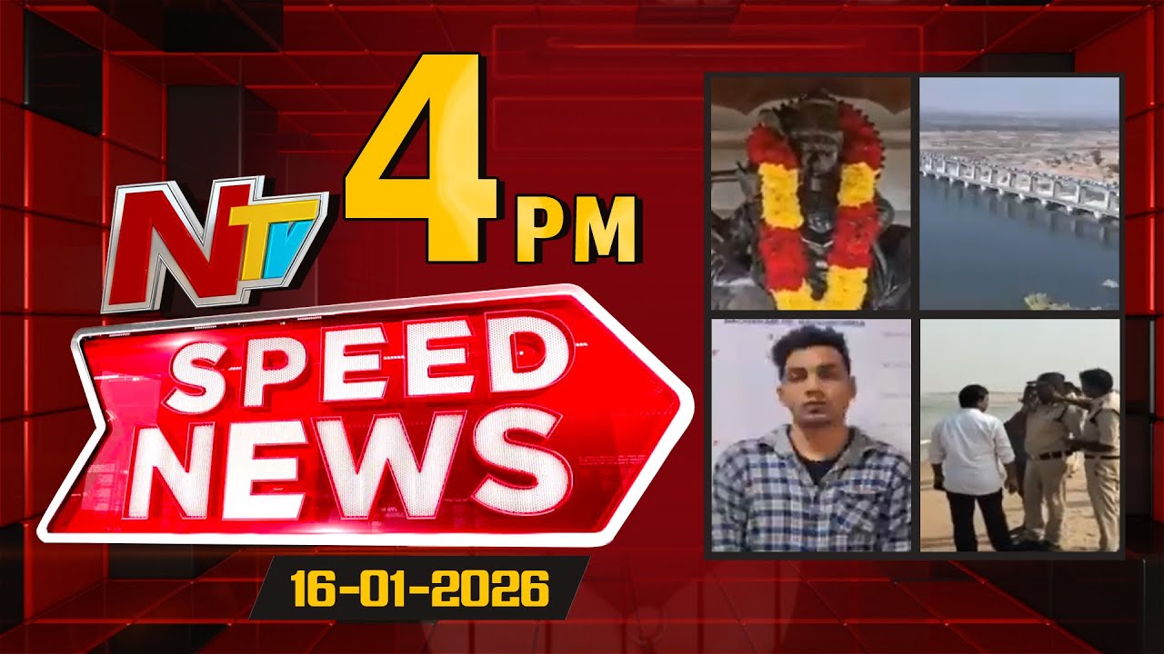 Speed News | 04 PM News Headlines | 16-01-2026 | NTV Telugu