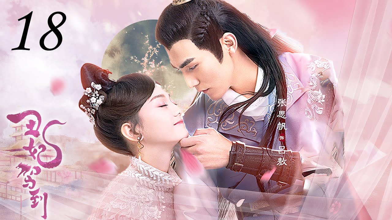 【ENGSUB】丑妃驾到 18 | My Dear Lady（亲爱的义祁君My Dear Destiny）张思帆/胡意旋/李歌洋/胡文喆 | 优优青春剧场YoYo Fun Station