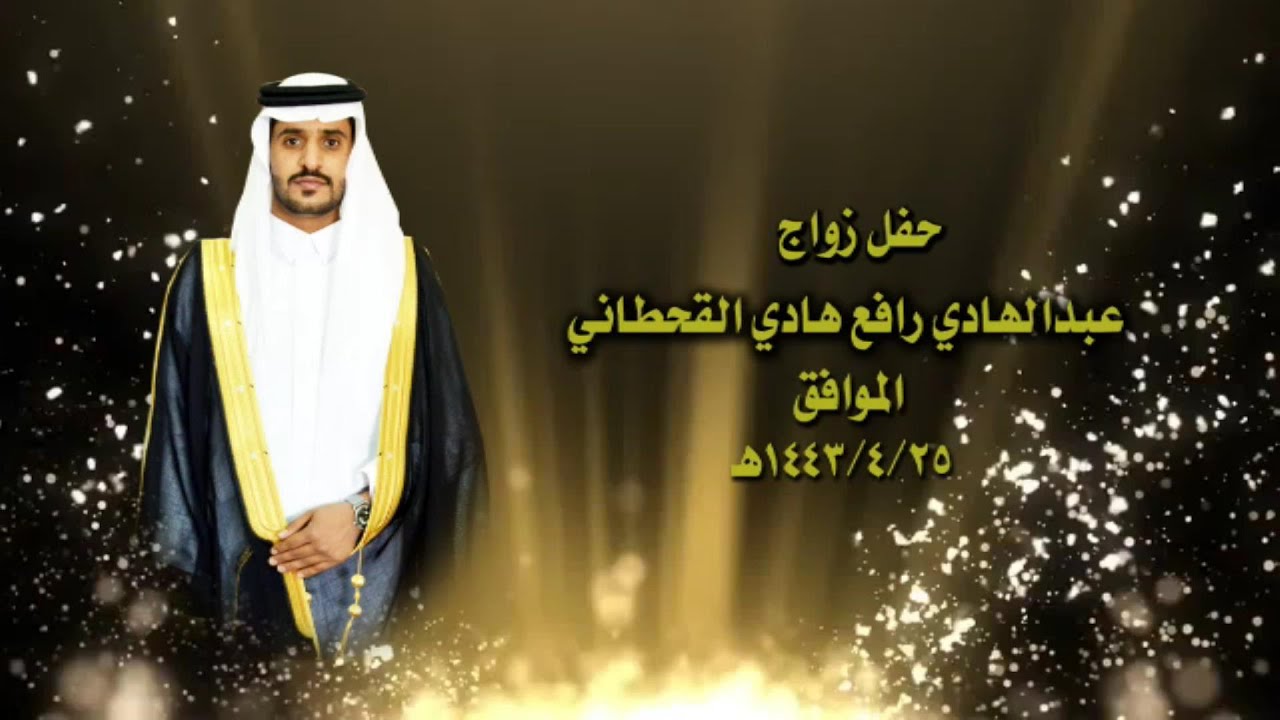 حفل زواج / عبدالهادي رافع هادي القحطاني