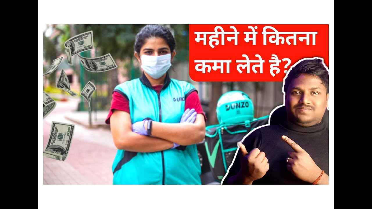 Dunzo Delivery Boy महीने में कितना कमा लेते है? | Dunzo | Delivery Jobs
