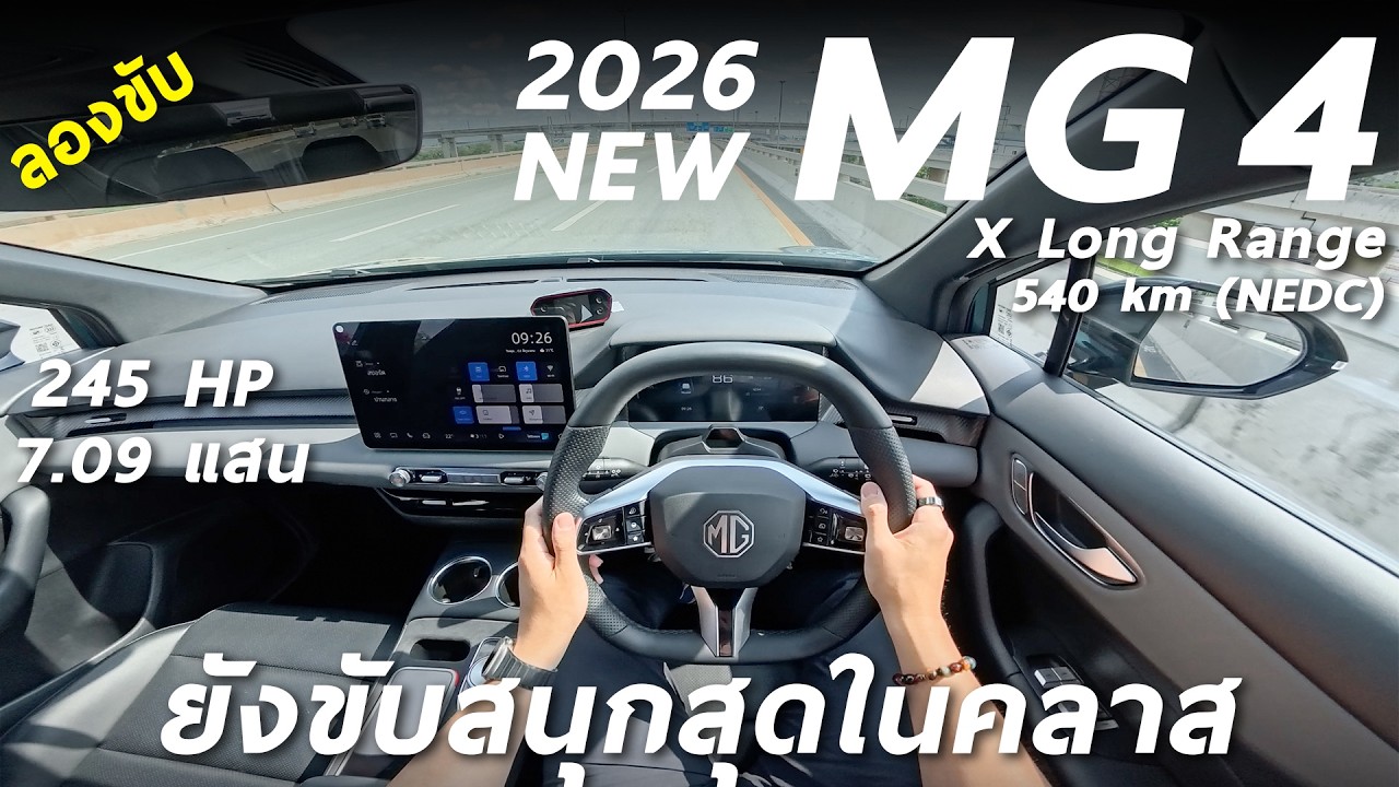 ลองขับ NEW MG4 (MY2026) XLR 7.09 แสน ไฟฟ้าขับหลัง ที่ขับสนุกสุดในคลาส 245 ม้า ชาร์จไว น่าใช้ขึ้น