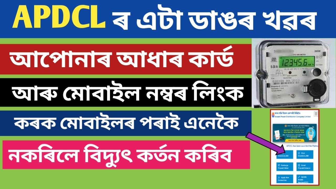 APDCL Aadhaar Card Link 2021 // APDCL Mobile Number Link 2021 //Aadhaar And Mobile link Full Process