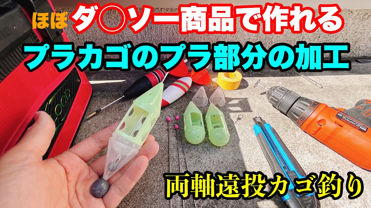 【両軸遠投カゴ釣り】ほぼダイソー道具で作れる🔰アジ、メジナ釣り動画で使ったプラカゴ作り！