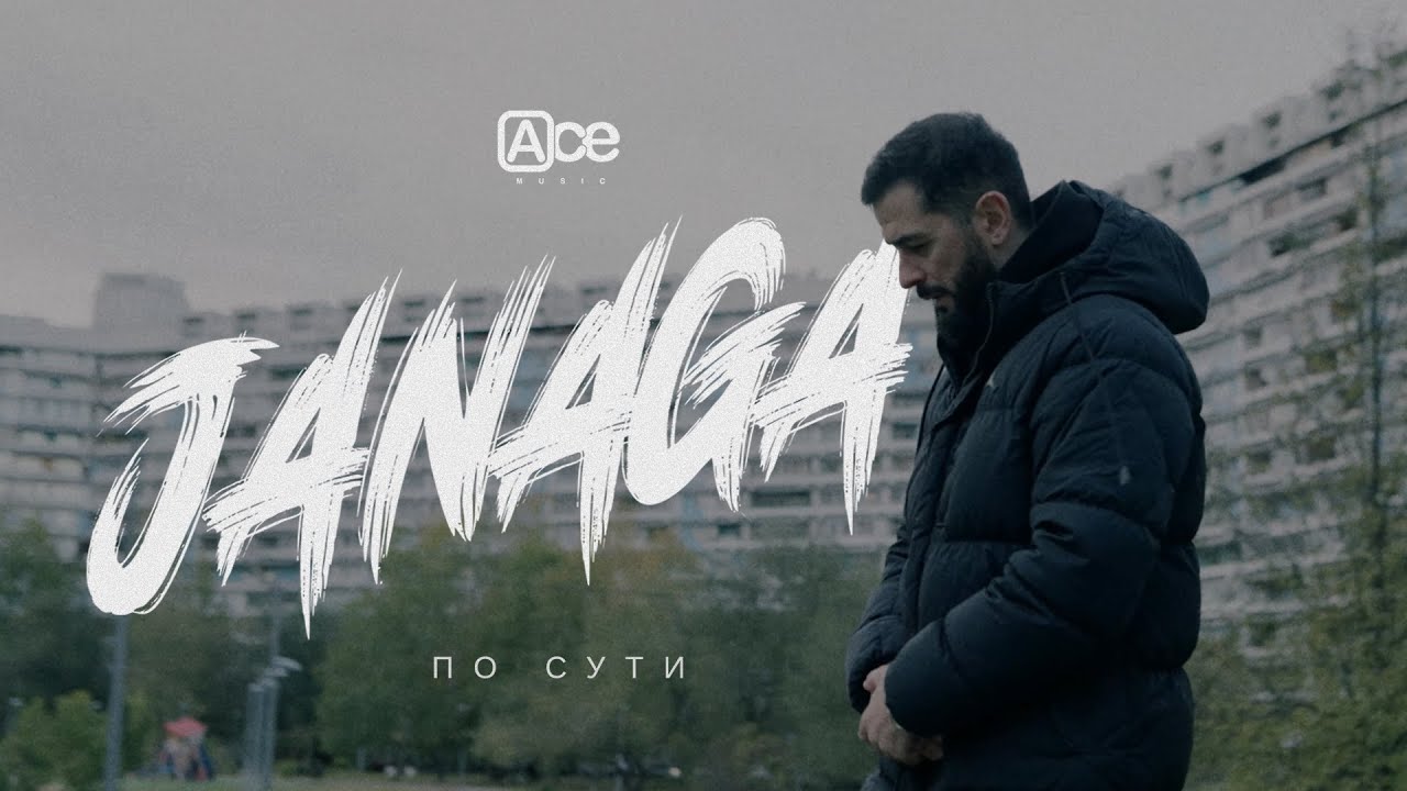 JANAGA &mdash; По сути (Official Mood Video)