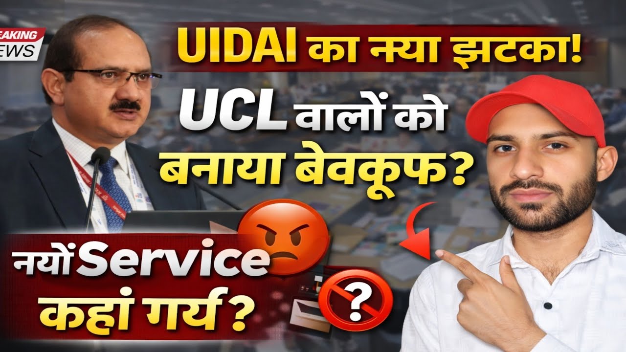 UIDAI का बड़ा झटका 😱 UCL वालों को बेवकूफ बनाया? नई Service कहां गई | Aadhaar Update 2026