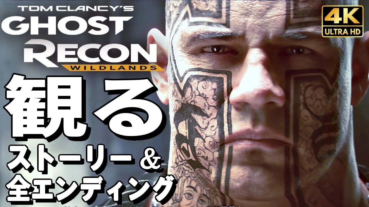 【観るゲーム】ゴーストリコンワイルドランズ【映画風ストーリー】【全エンディングも収録】日本語音声 日本語字幕 4K60FPS Tom Clancy's Ghost Recon Wildlands
