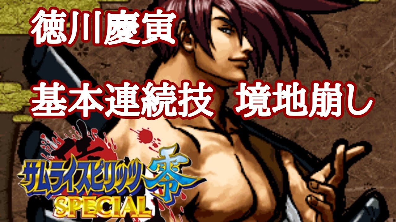 サムライスピリッツ零SPECIAL 徳川慶寅 基本連続技 境地崩し SAMURAI SHODOWN V SPECIAL